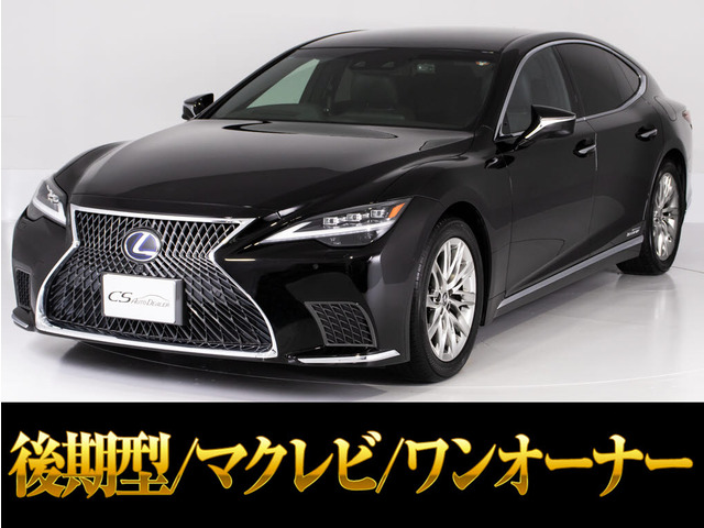 LS（レクサス）500h バージョンL　後期型 ワンオーナーマークレビンソン 中古車画像