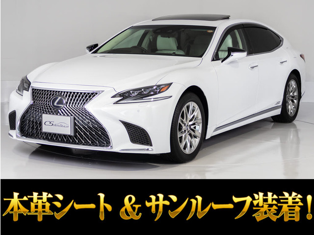 LS（レクサス）500h エグゼクティブ　ホワイトレザー サンルーフ 中古車画像