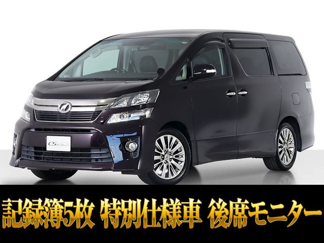 ヴェルファイア(トヨタ) 2.4 Z ゴールデンアイズ　両自ドア リアモニ 記録簿5 中古車画像