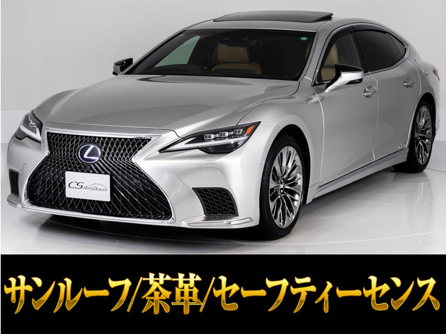 LS（レクサス）500h バージョンL　後期型 サンルーフ 茶革20アルミ 中古車画像