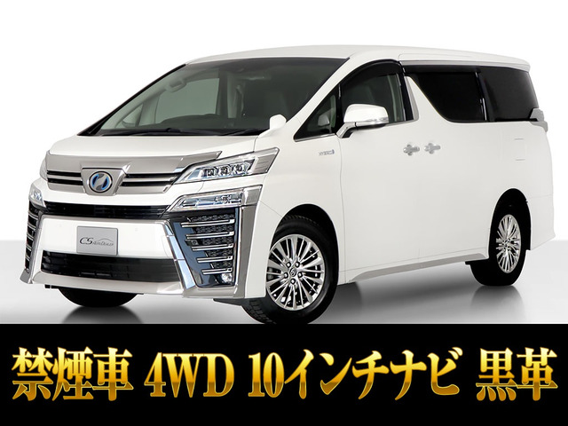 ヴェルファイア（トヨタ）ハイブリッド 2.5 ZR E-Four 4WD　10ナビ 黒革 プリクラ 禁煙 中古車画像