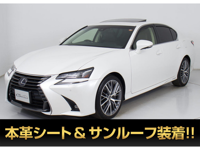 GS（レクサス）450h バージョンL　後期型 禁煙 サンルーフ 本革シート 中古車画像