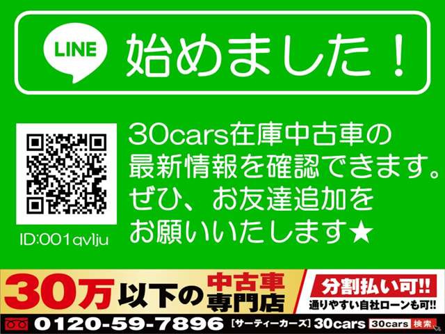 30cars在庫中古車の最新情報をコチラで確認できます!どうぞお友達追加をよろしくお願いいたします♪