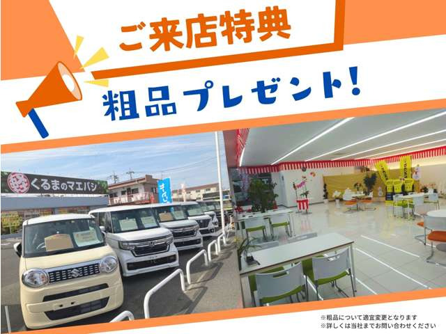 ご来店頂いたお客様へ、感謝の気持ちを込めて粗品をプレゼント!お車探しのご相談や展示車の下見だけでも大歓迎です。お気軽にご来店ください(^^)