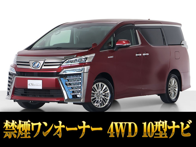 ヴェルファイア（トヨタ）ハイブリッド 2.5 Z E-Four 4WD　10インチナビ 禁煙車 ワンオーナー 中古車画像