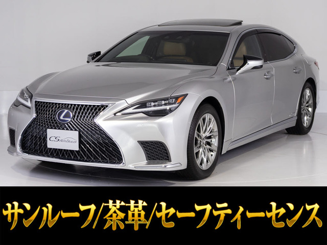 LS（レクサス）500h バージョンL　後期型 サンルーフ 茶革シート 中古車画像