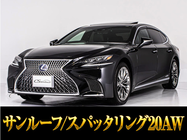 LS（レクサス）500h Iパッケージ　サンルーフ 寒冷地仕様 黒革 中古車画像