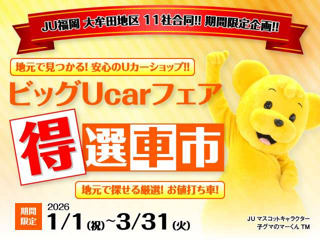安心のJU加盟店が集結!JU大牟田地区 ビッグUcarフェア開催中!良質な中古車を納得価格でご提供。この3か月間をお見逃しなく!!