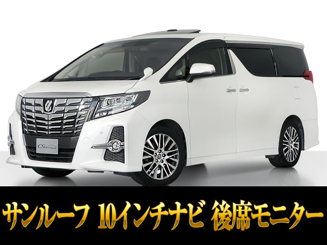 アルファード2.5 S Cパッケージ