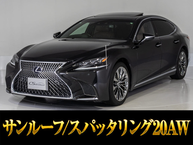 LS(レクサス) 500h エグゼクティブ　サンルーフ 茶革 マクレビ 中古車画像
