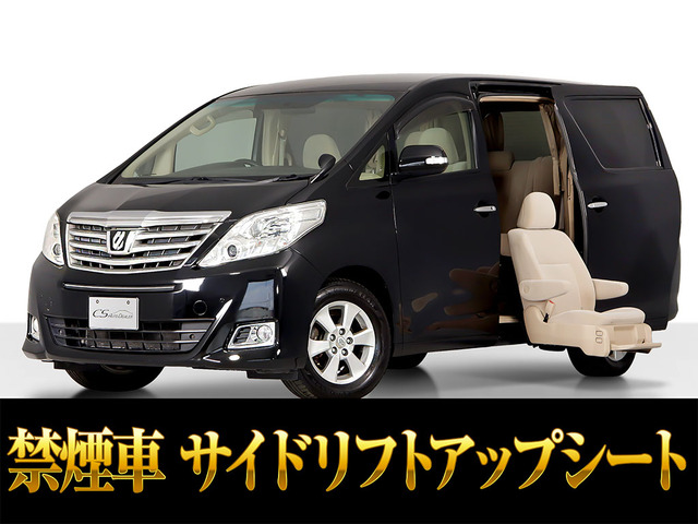 アルファード2.4 240X サイドリフトアップシート