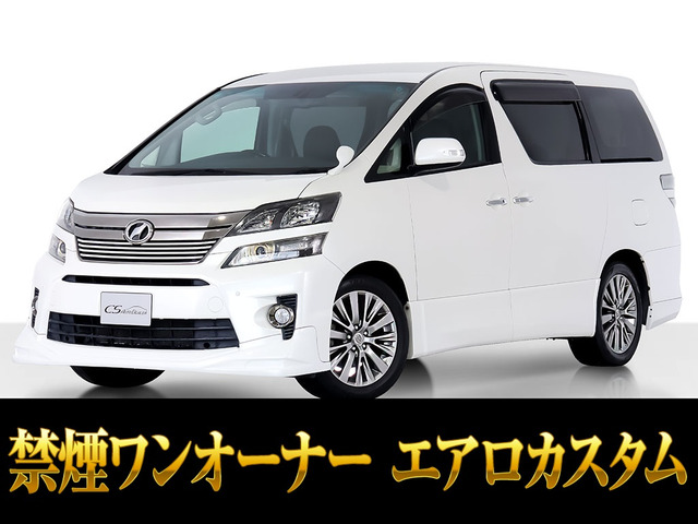 ヴェルファイア2.4 Z ゴールデンアイズ