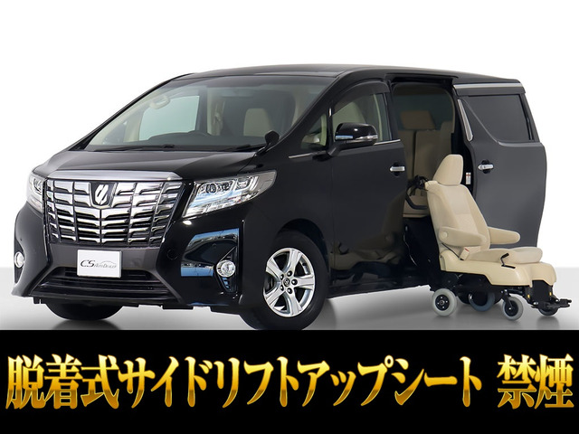 アルファード2.5 X サイドリフトアップシート