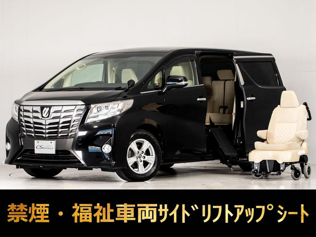 アルファード2.5 X サイドリフトアップシート