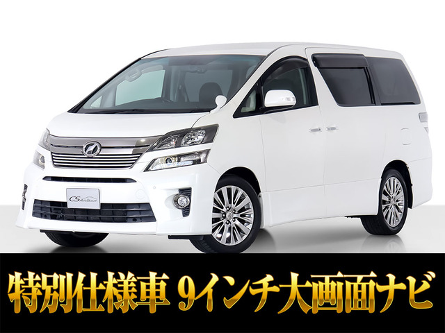 ヴェルファイア2.4 Z ゴールデンアイズ