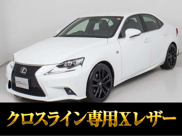 IS300h Fスポーツ クロスライン