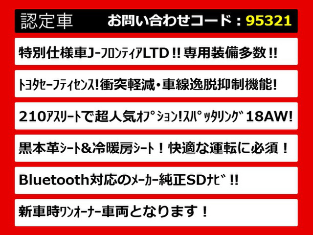 クラウンアスリートハイブリッド 2.5 S Jフロンティア リミテッド