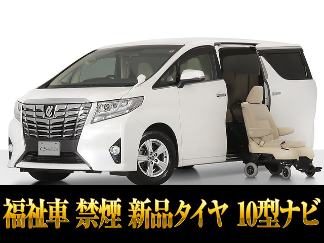 アルファード2.5 X サイドリフトアップシート 脱着タイプ 手動式