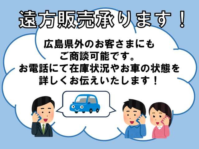 遠方販売承ります!広島県以外のお客さまにも、お電話にてご商談可能です。お気軽にお問い合わせくださいませ♪