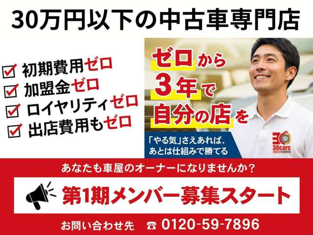 ���Ȃ����ԉ��̃I�[�i�[�ɂȂ�܂���?�K�v�Ȃ̂́u�l���v�Ɓu�o��v�����B���Ƃ�30cars�̂��������Ȃ����I�[�i�[�֓����܂��B�����储�҂����Ă���܂���