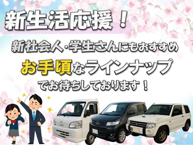 【新生活応援】当店では、新生活をスタートされる新社会人・学生の皆様にもおすすめなお手頃ラインナップとなっております!