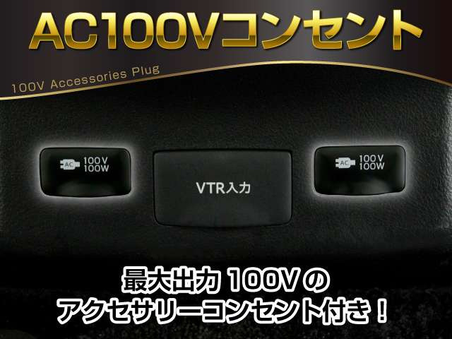 �y�A�N�Z�T���[�R���Z���g�zAC100V�d���̃R���Z���g�ɂ��A�ԓ��ŉƓd���g������A�ԓ����ł̃L�����v���y���߂���A��d�ɂȂ����ۂ̃X�}�z�̏[�d�ȂǂŔ��d���ɂȂ�����ƁA�֗��ȑ����ɂȂ�܂�!