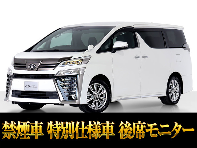 ヴェルファイア（トヨタ）2.5 Z ゴールデンアイズ　記録簿6枚 低走行禁煙 中古車画像