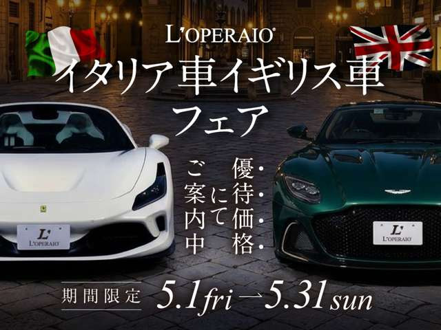 ◆◆イタリア車・イギリス車フェア開催中◆◆期間限定で厳選された輸入車を多数ラインアップ。キャンペーン対象車両は特別価格にてご案内しております。ご検討中の方は、この機会をぜひご活用ください。