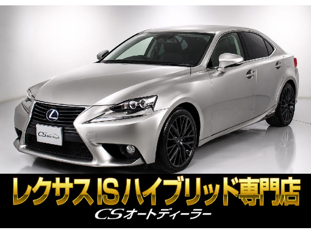 IS300h バージョンL