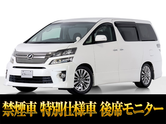 ヴェルファイア2.4 Z ゴールデンアイズ