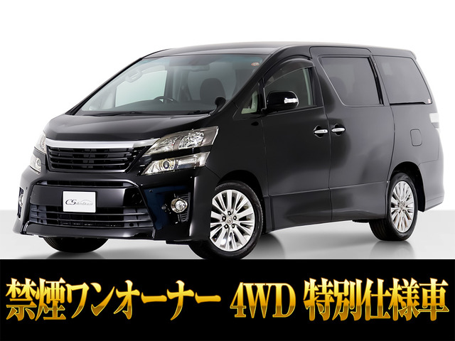 ヴェルファイア2.4 Z ゴールデンアイズ 4WD