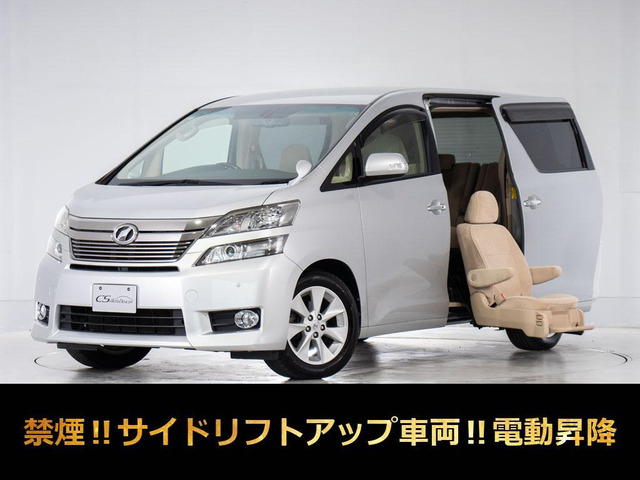 ヴェルファイア2.4 V サイドリフトアップシート