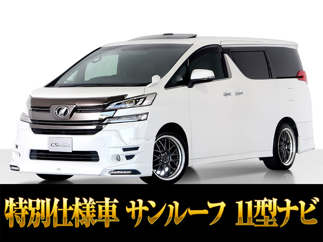 ヴェルファイア2.5 Z Aエディション ゴールデンアイズ