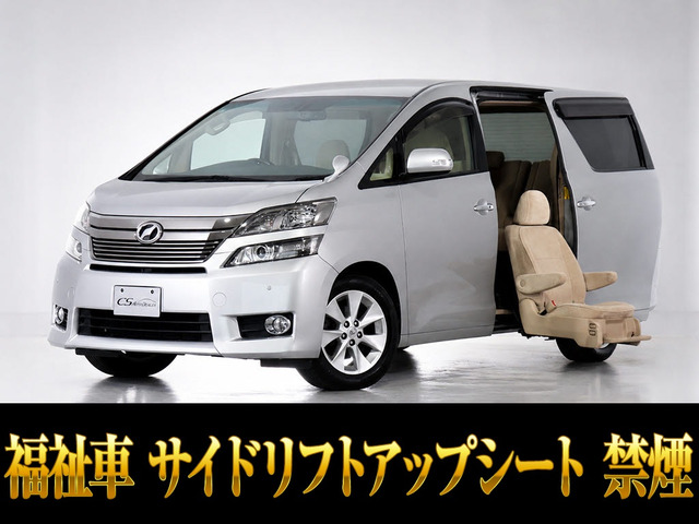 ヴェルファイア2.4 V サイドリフトアップシート