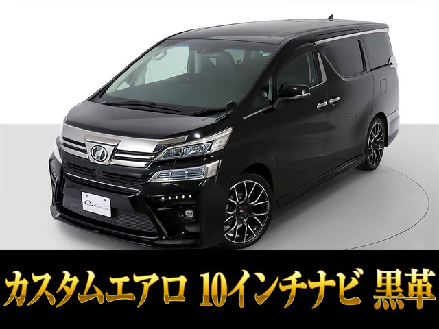 トヨタ ヴェルファイア 2015年モデル Z G エディションの中古車一覧