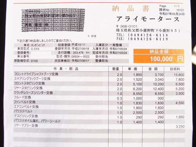 過去分解整備記録簿、整備納品書24枚/記録簿H27.6/H29.5/R1.5/R2.10/R3.6/R5.6/R7/納品書H27.6/H29.2クラッチマスター、レリースO/H/H29.5/H30.4