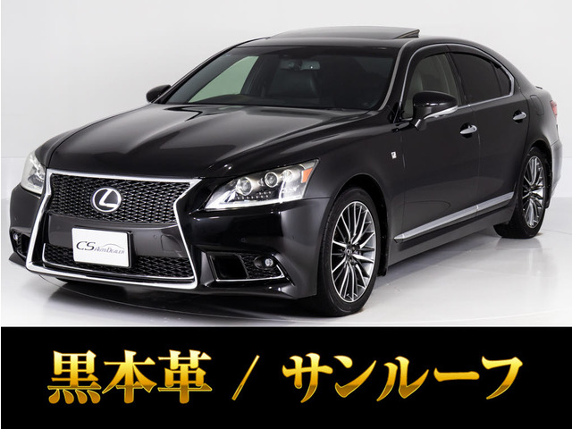 レクサス LS 2006年モデル LS460 F SPORTの中古車一覧｜中古車検索