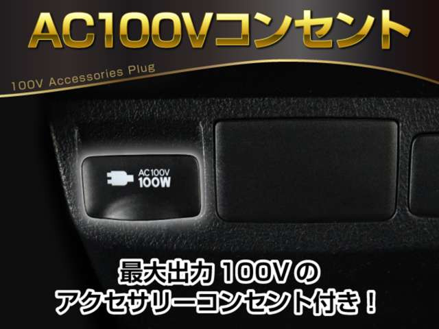 �y�A�N�Z�T���[�R���Z���g�zAC100V�d���̃R���Z���g�ɂ��A�ԓ��ŉƓd���g������A�ԓ����ł̃L�����v���y���߂���A��d�ɂȂ����ۂ̃X�}�z�̏[�d�ȂǂŔ��d���ɂȂ�����ƁA�֗��ȑ����ɂȂ�܂�!
