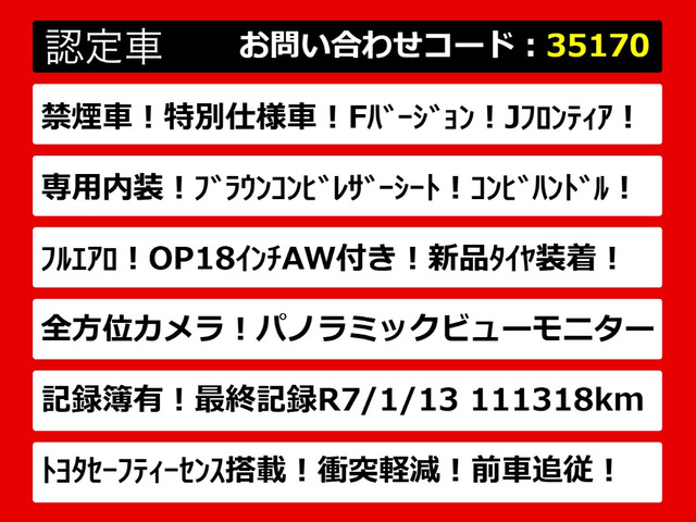 クラウンマジェスタ3.5 Fバージョン Jフロンティア