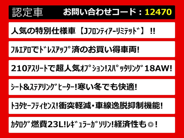 クラウンアスリートハイブリッド 2.5 S Jフロンティア リミテッド