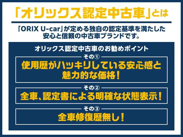 ORIX U-car����߂�Ǝ��̔F���𖞂��������S�ƐM���̒��Îԃu�����h�ł��B