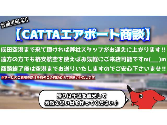 ☆カッタの新サービス☆エアポート商談スタート(^^)/弊社エアポートヤード(成田空港から車で5分)にてお車をご覧頂けます!!格安航空を使えば遠方の方も気軽に来店できます!空港まで送り迎えもお任せを(^_-)-☆