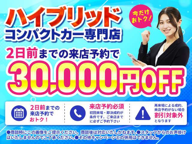 2���O�܂ł̗��X�\���30,000�~OFF�L�����y�[�����{��!