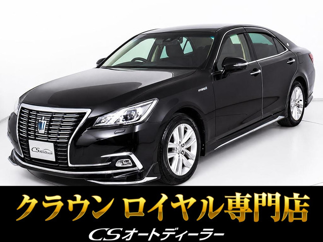 クラウンハイブリッド 2.5 ロイヤルサルーン
