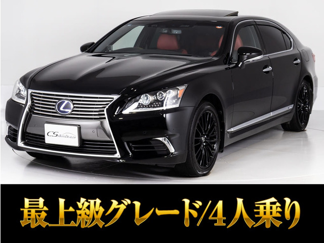 LS（レクサス）600hL エグゼクティブパッケージ 4WD　Lセレクト4人全画面ナビ 中古車画像
