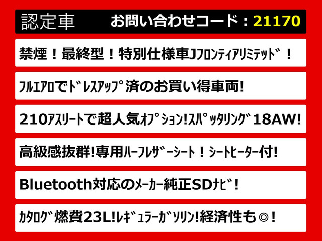 クラウンアスリートハイブリッド 2.5 S Jフロンティア リミテッド
