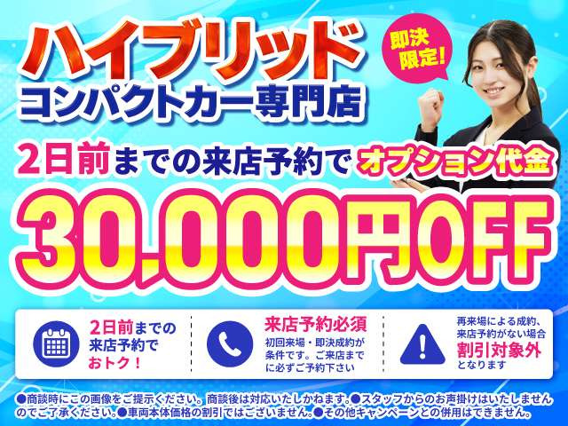 2日前までの来店予約でオプション代30,000円OFFキャンペーン実施中!