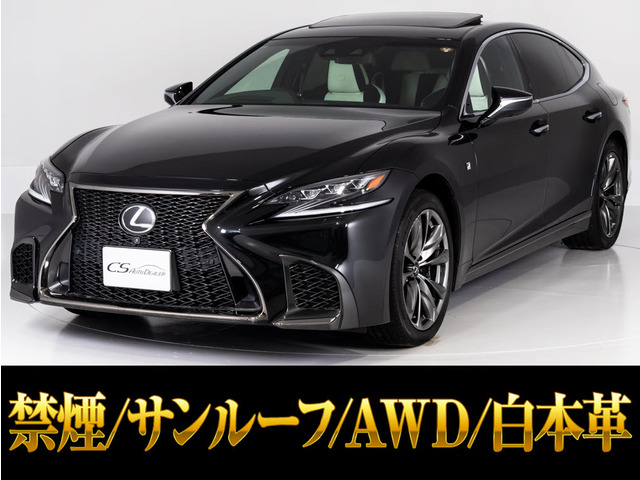 レクサス LS 2017年モデル LS500 F SPORT AWDの中古車一覧｜中古車検索
