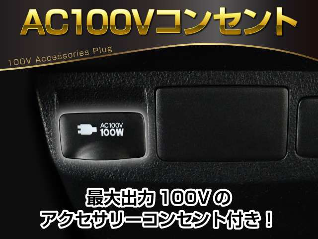 【アクセサリーコンセント】AC100V電源のコンセントにより、車内で家電を使えたり、車内泊でのキャンプを楽しめたり、停電になった際のスマホの充電などで非常電源になったりと、便利な装備になります!
