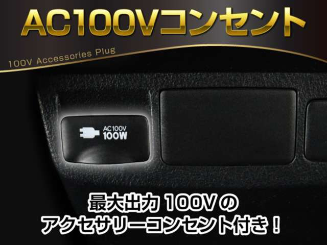 【アクセサリーコンセント】AC100V電源のコンセントにより、車内で家電を使えたり、車内泊でのキャンプを楽しめたり、停電になった際のスマホの充電などで非常電源になったりと、便利な装備になります!